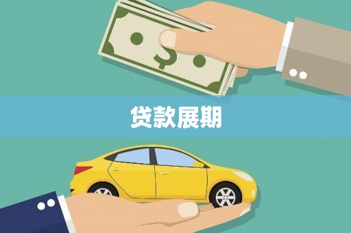 应县贷款展期