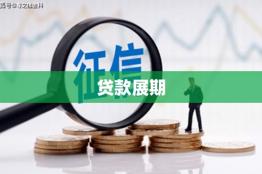 应县贷款展期