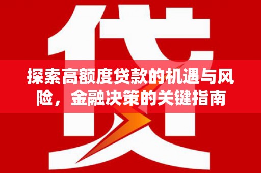 应县探索高额度贷款的机遇与风险，金融决策的关键指南