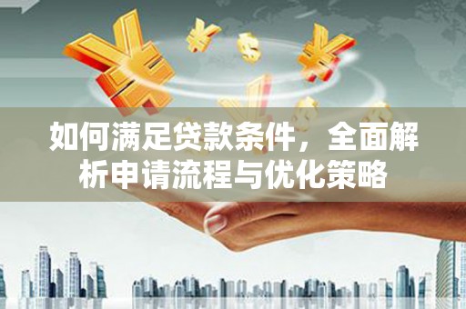 应县如何满足贷款条件，全面解析申请流程与优化策略