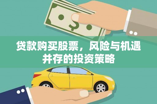 应县贷款购买股票，风险与机遇并存的投资策略