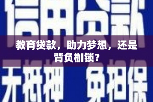 应县教育贷款，助力梦想，还是背负枷锁？