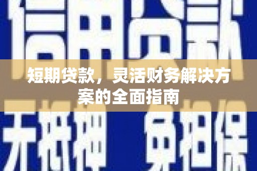 应县短期贷款，灵活财务解决方案的全面指南