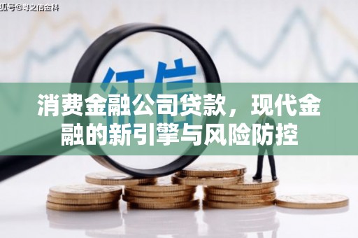 应县消费金融公司贷款，现代金融的新引擎与风险防控