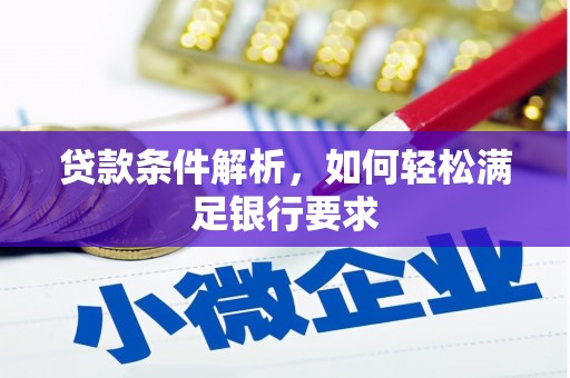 应县贷款条件解析，如何轻松满足银行要求