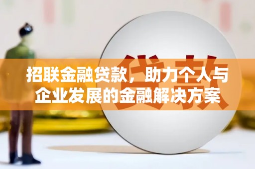 应县招联金融贷款，助力个人与企业发展的金融解决方案