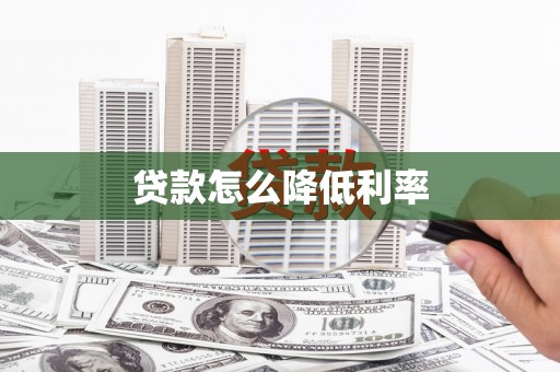 应县贷款怎么降低利率