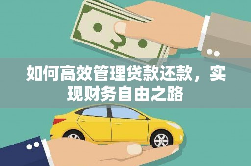 应县如何高效管理贷款还款，实现财务自由之路