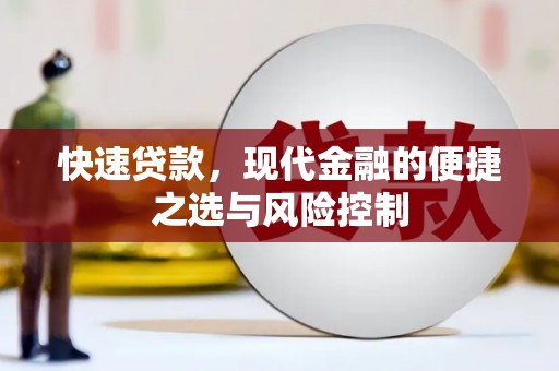 应县快速贷款，现代金融的便捷之选与风险控制