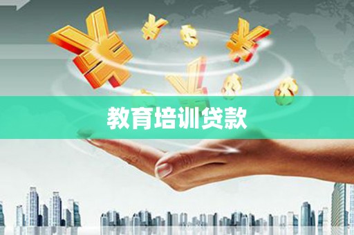 应县教育培训贷款