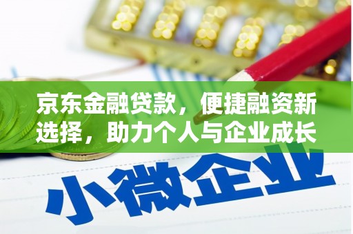 应县京东金融贷款，便捷融资新选择，助力个人与企业成长