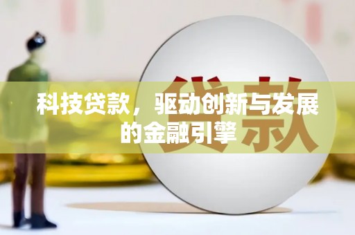应县科技贷款，驱动创新与发展的金融引擎