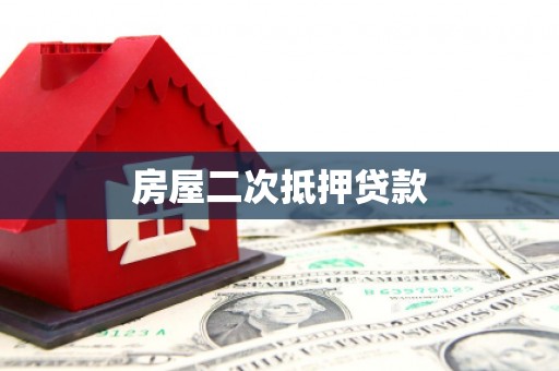 应县房屋二次抵押贷款