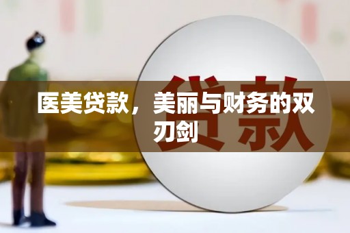 应县医美贷款，美丽与财务的双刃剑