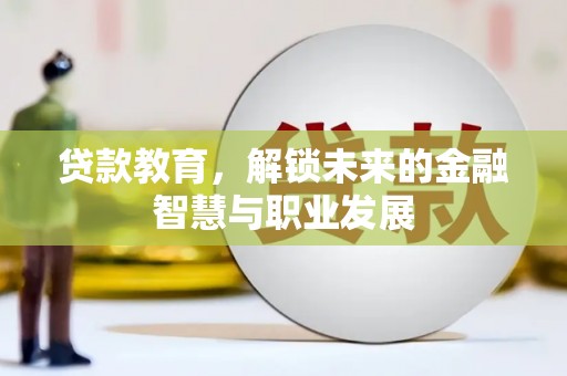 应县贷款教育，解锁未来的金融智慧与职业发展