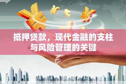应县抵押贷款，现代金融的支柱与风险管理的关键