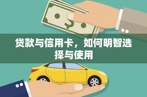 应县贷款与信用卡，如何明智选择与使用