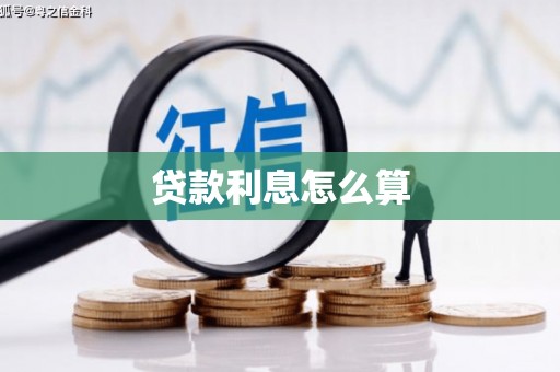 应县贷款利息怎么算