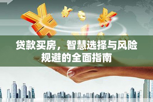 应县贷款买房，智慧选择与风险规避的全面指南