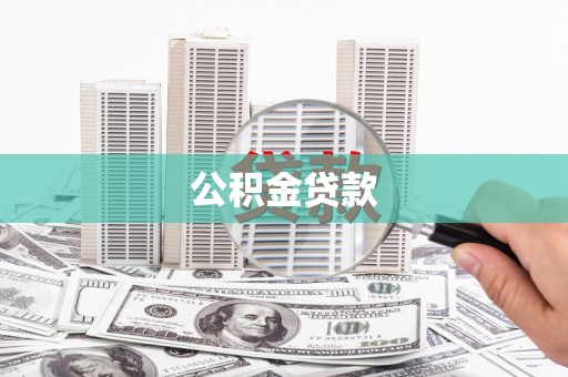 应县公积金贷款