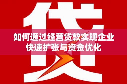 应县如何通过经营贷款实现企业快速扩张与资金优化