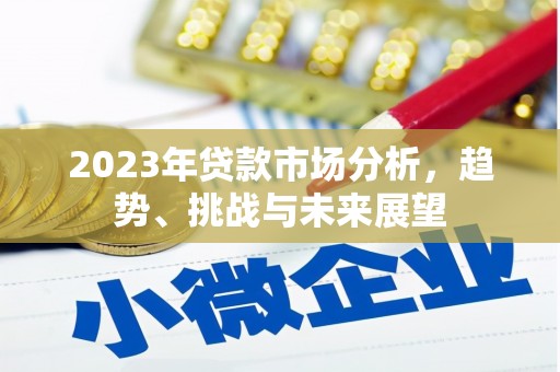 应县2023年贷款市场分析，趋势、挑战与未来展望