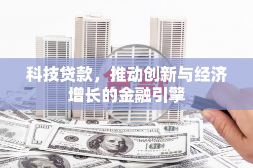 应县科技贷款，推动创新与经济增长的金融引擎