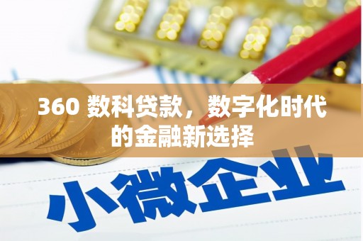 应县360 数科贷款，数字化时代的金融新选择
