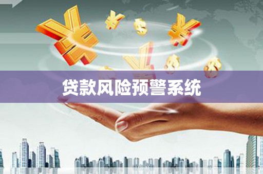 应县贷款风险预警系统