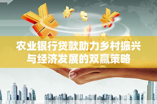 应县农业银行贷款助力乡村振兴与经济发展的双赢策略