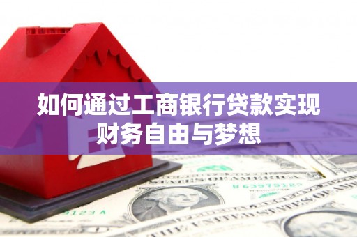 应县如何通过工商银行贷款实现财务自由与梦想