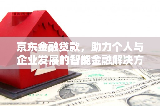 应县京东金融贷款，助力个人与企业发展的智能金融解决方案