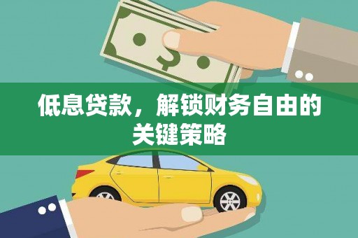 应县低息贷款，解锁财务自由的关键策略