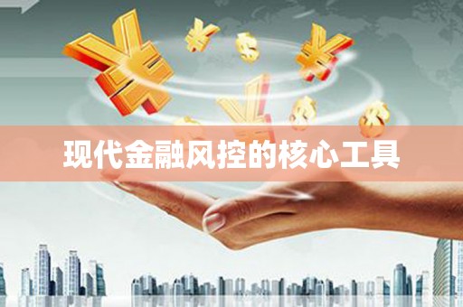 应县现代金融风控的核心工具