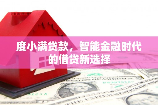 应县度小满贷款，智能金融时代的借贷新选择