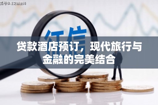 应县贷款酒店预订，现代旅行与金融的完美结合