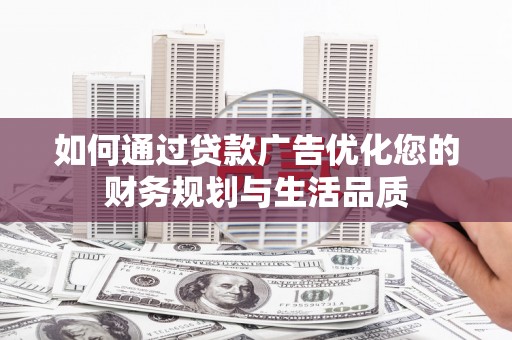 应县如何通过贷款广告优化您的财务规划与生活品质