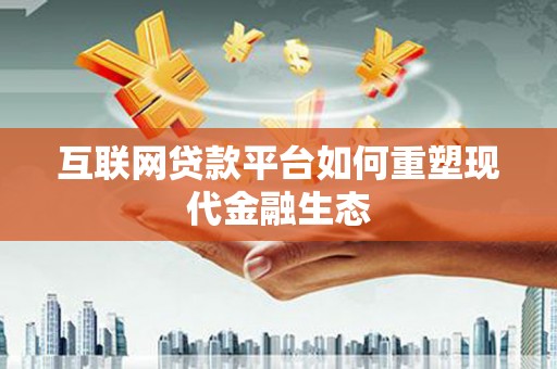 应县互联网贷款平台如何重塑现代金融生态