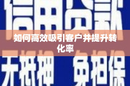 应县如何高效吸引客户并提升转化率