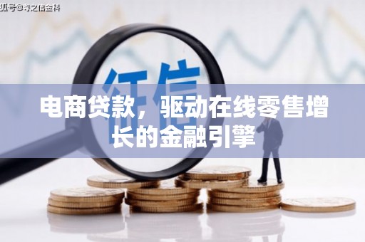 应县电商贷款，驱动在线零售增长的金融引擎