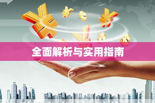 应县全面解析与实用指南