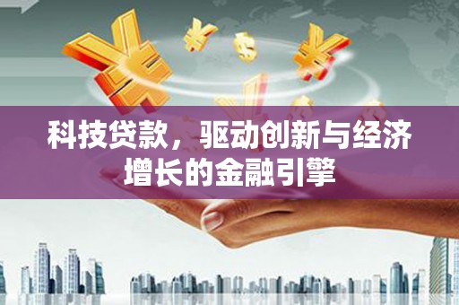 应县科技贷款，驱动创新与经济增长的金融引擎