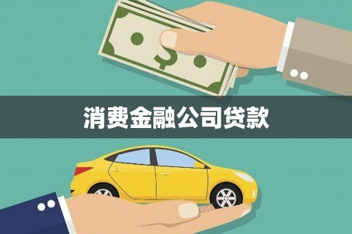 应县消费金融公司贷款