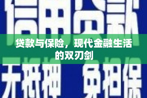 应县贷款与保险，现代金融生活的双刃剑