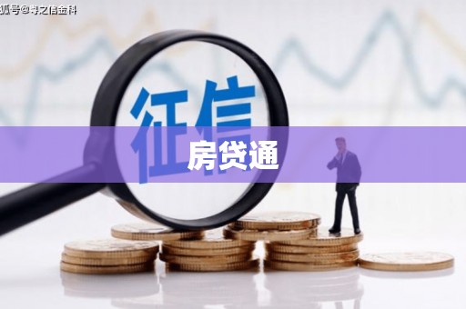 应县房贷通