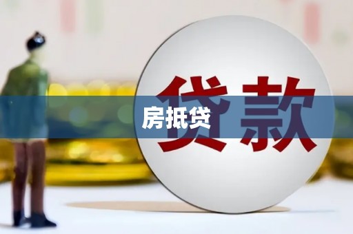 应县房抵贷