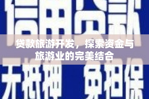 应县贷款旅游开发，探索资金与旅游业的完美结合