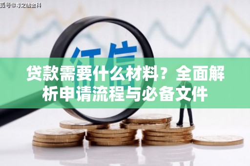 应县贷款需要什么材料？全面解析申请流程与必备文件
