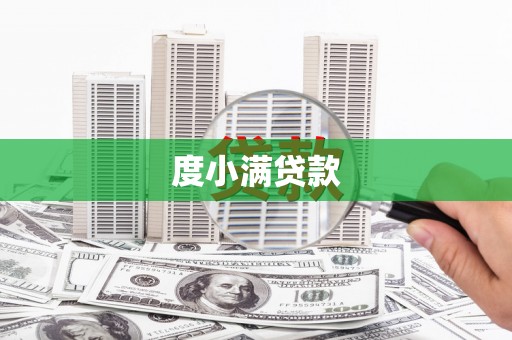 应县度小满贷款