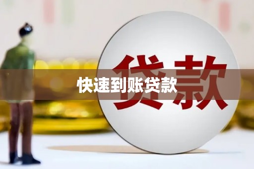 应县快速到账贷款